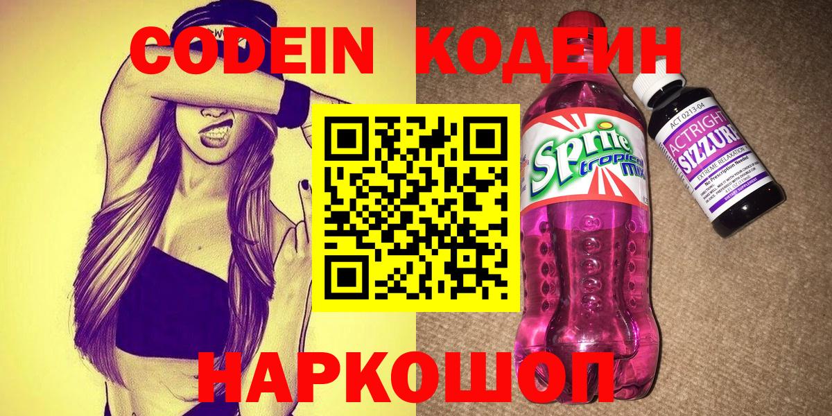 Codein Purple Drank  Вход с VPN  Новотроицк 